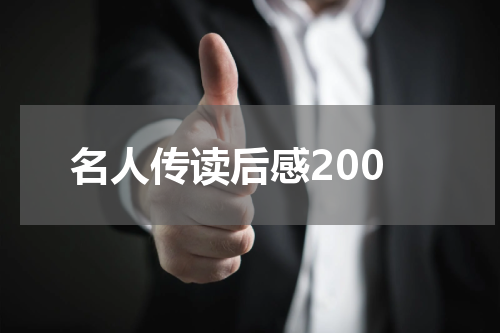 名人传读后感200