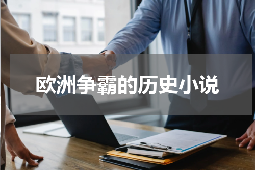 欧洲争霸的历史小说