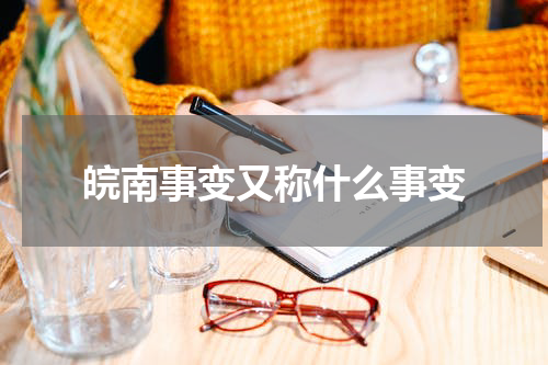 皖南事变又称什么事变