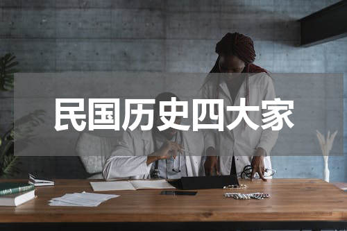 民国历史四大家
