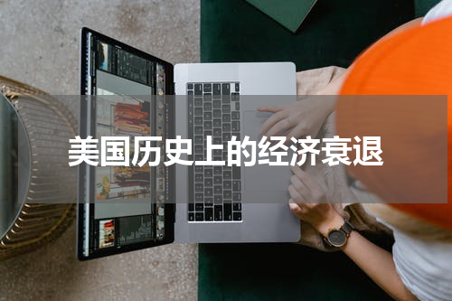 美国历史上的经济衰退