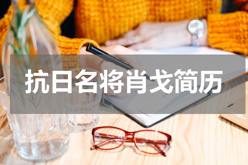 抗日名将肖戈简历