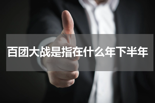百团大战是指在什么年下半年