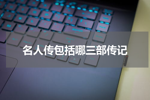 名人传包括哪三部传记