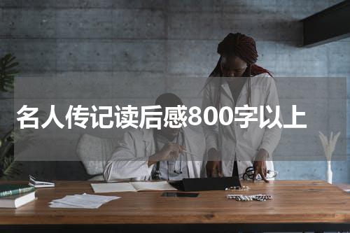 名人传记读后感800字以上