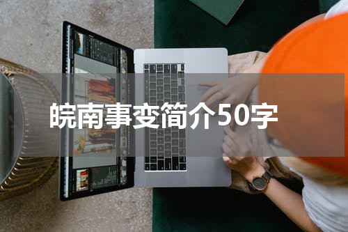 皖南事变简介50字