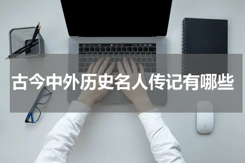 古今中外历史名人传记有哪些