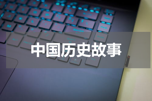 中国历史故事