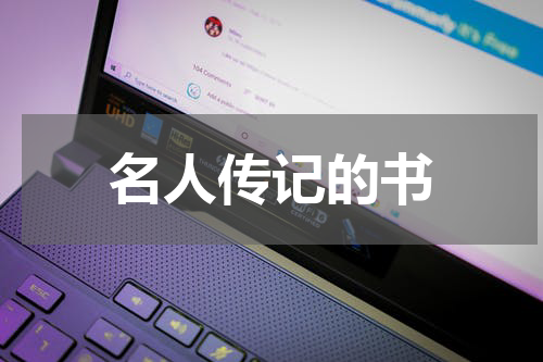 名人传记的书