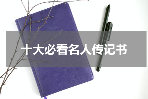 十大必看名人传记书