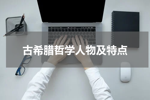 古希腊哲学人物及特点