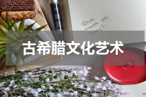 古希腊文化艺术