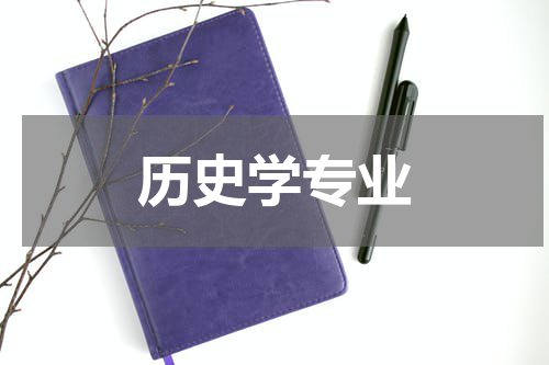 历史学专业
