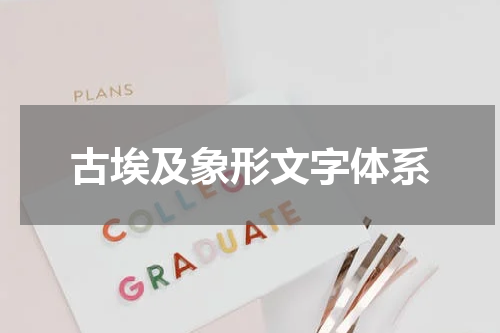 古埃及象形文字体系