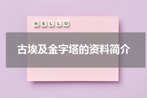古埃及金字塔的资料简介