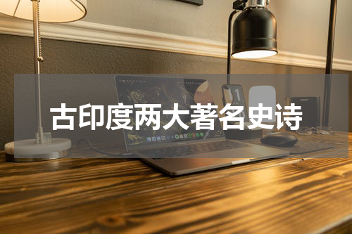 古印度两大著名史诗