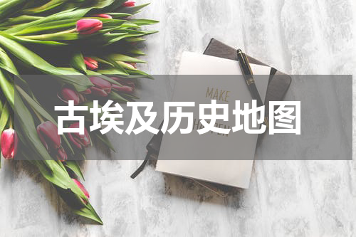 古埃及历史地图
