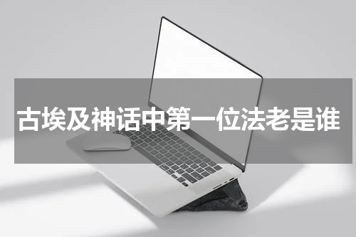 古埃及神话中第一位法老是谁