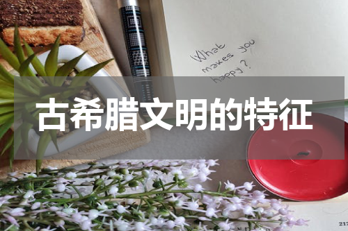 古希腊文明的特征