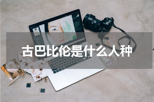 古巴比伦是什么人种