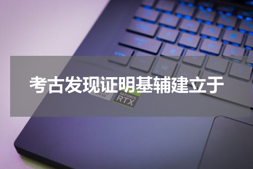 考古发现证明基辅建立于