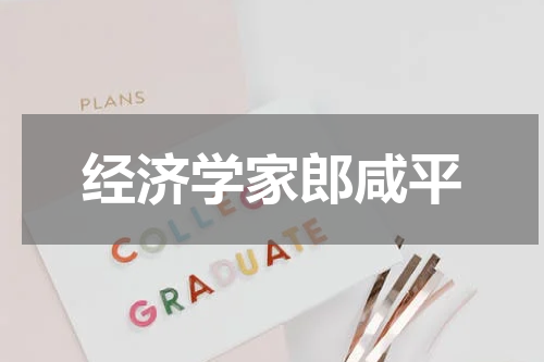 经济学家郎咸平