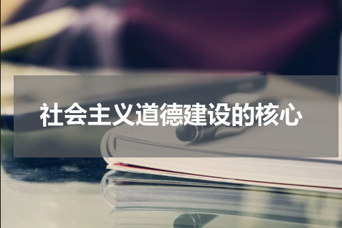社会主义道德建设的核心