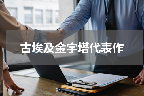 古埃及金字塔代表作