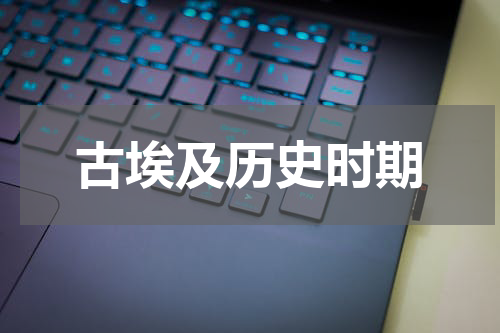 古埃及历史时期