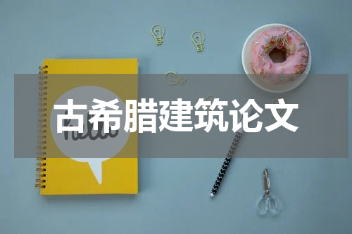 古希腊建筑论文