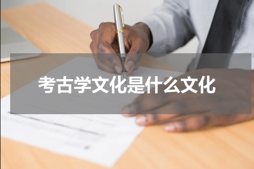 考古学文化是什么文化