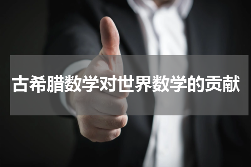 古希腊数学对世界数学的贡献