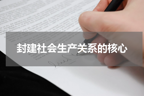 封建社会生产关系的核心
