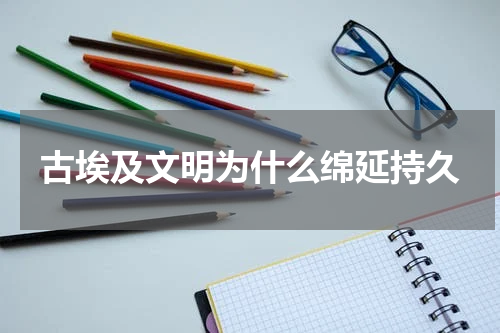 古埃及文明为什么绵延持久