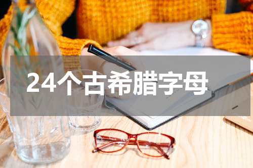 24个古希腊字母