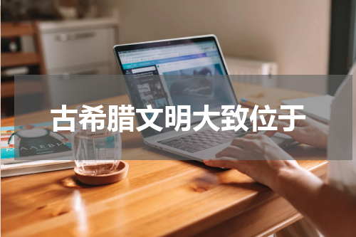 古希腊文明大致位于
