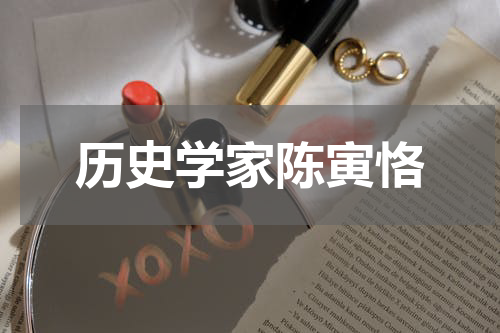 历史学家陈寅恪
