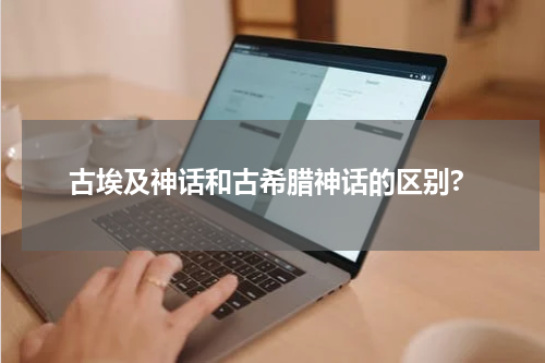 古埃及神话和古希腊神话的区别?