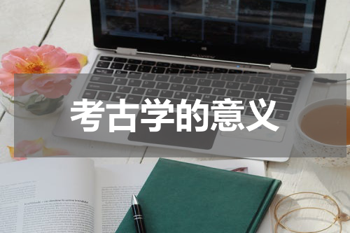 考古学的意义