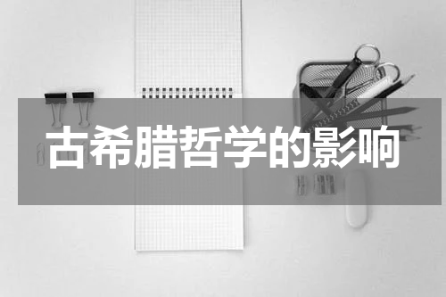 古希腊哲学的影响