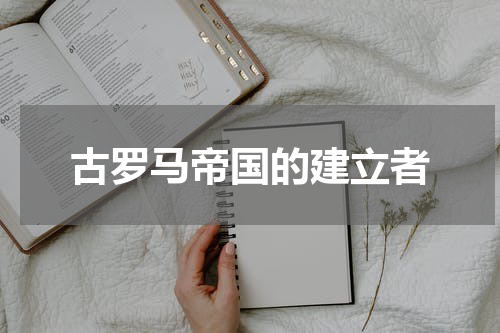 古罗马帝国的建立者