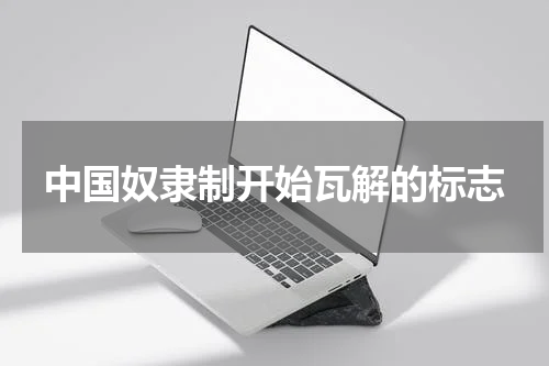 中国奴隶制开始瓦解的标志