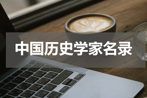 中国历史学家名录