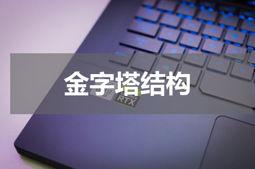 金字塔结构