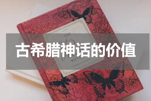 古希腊神话的价值