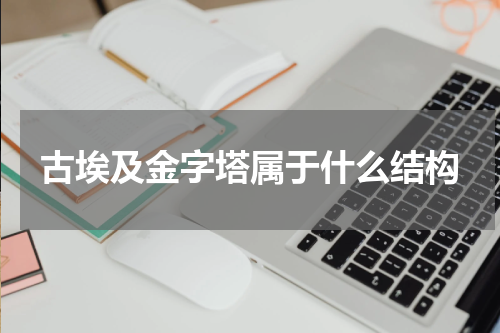古埃及金字塔属于什么结构