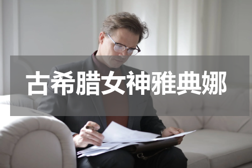 古希腊女神雅典娜