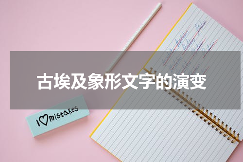 古埃及象形文字的演变