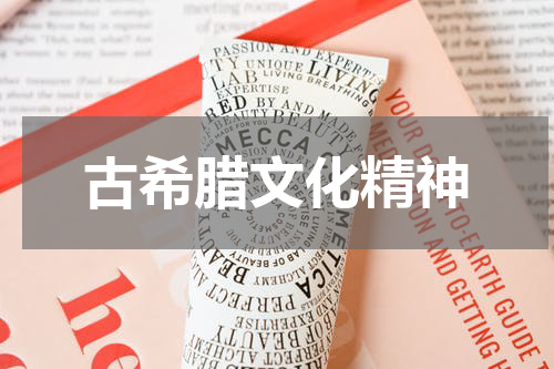 古希腊文化精神