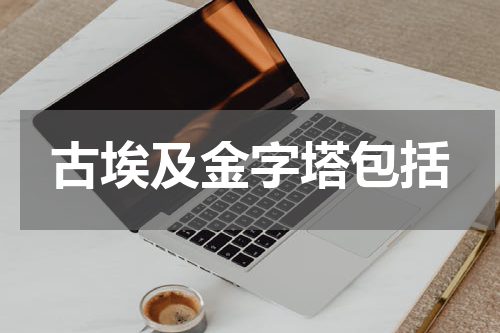古埃及金字塔包括